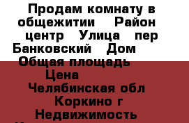 Продам комнату в общежитии  › Район ­ центр › Улица ­ пер.Банковский › Дом ­ 10 › Общая площадь ­ 21 › Цена ­ 500 000 - Челябинская обл., Коркино г. Недвижимость » Квартиры продажа   . Челябинская обл.,Коркино г.